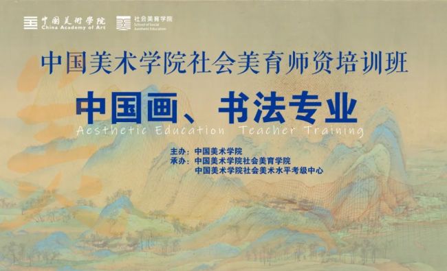  中国美术学院社会美育师资培训班（中国画、书法专业）杭州站圆满结业 