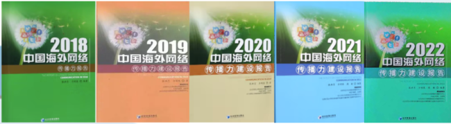 2018-2022年出版的《中国海外网络传播力建设报告》