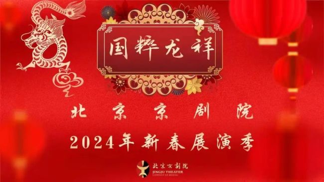 北京京剧院无际推出40场传统大戏喜迎龙年春节