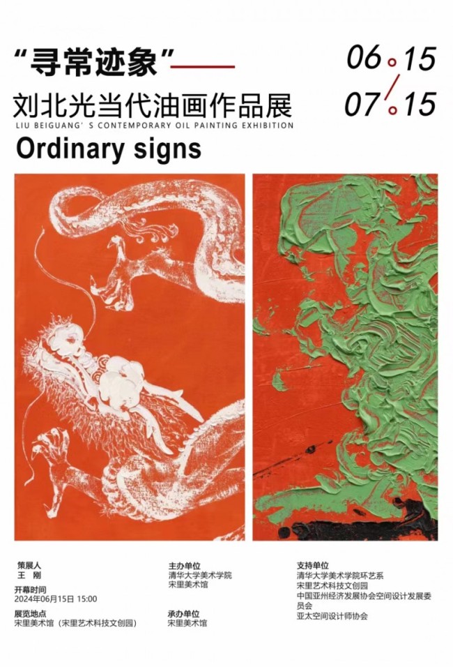 “寻常迹象——刘北光现代油画作品展”6月15日于北京宋里科技文创园认真开启