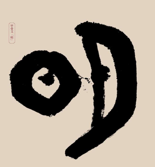 甲骨文“明”