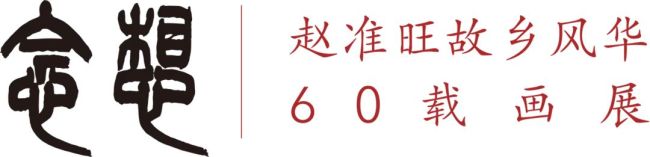 【活动回顾】念想——赵准旺故乡风华60载画展在国家大剧院举办