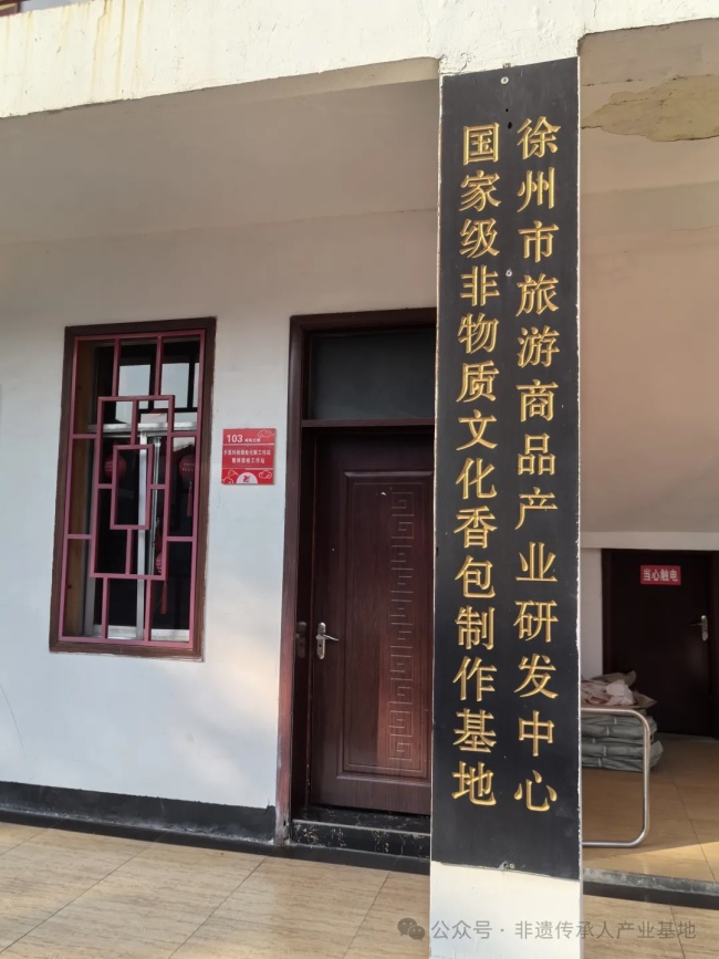 田野调查/非遗产业发展启示录：徐州马庄香包考察纪实
