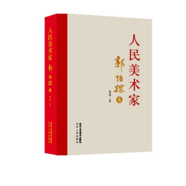 《东谈主民好意思术家郭怡孮卷》
