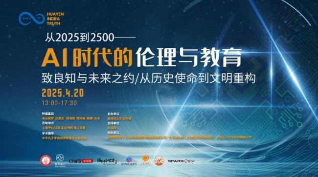 云霄聪惠碰撞：《AI时间的伦理与培植》论坛在上海中心告捷举办