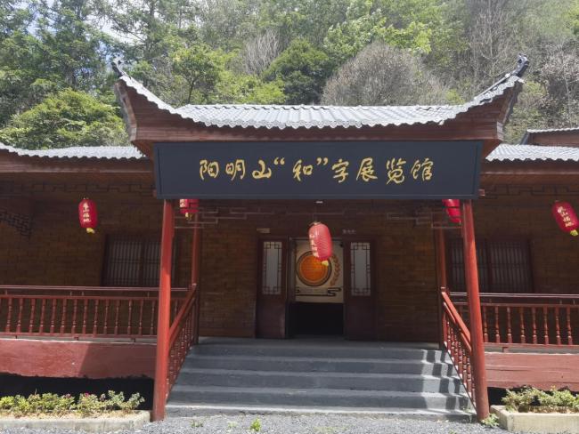 （“和”字展馆）
