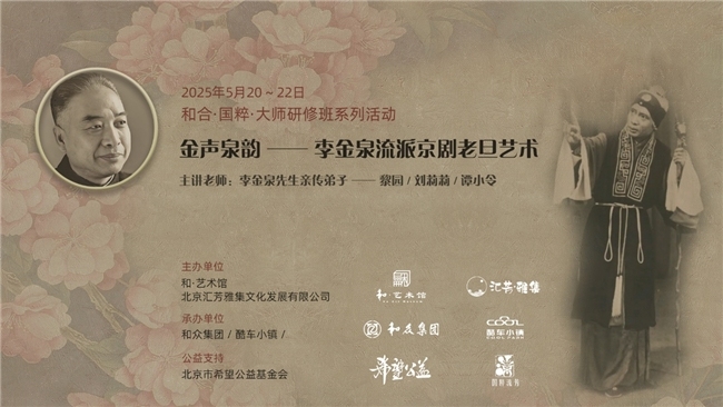《和·国粹流芳》京剧文化艺术展暨《和合·国粹·金声泉韵》李金泉流派老旦艺术研修班盛大开幕
