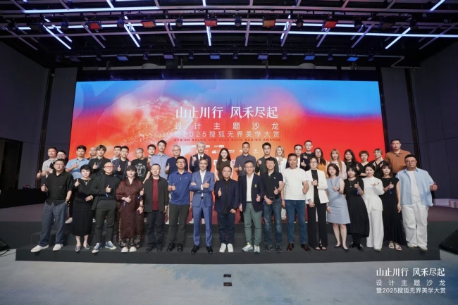 2025搜狐无界美学大赏暨设计主题沙龙盛典圆满落幕 聚焦跨界生态下的美学设计未来