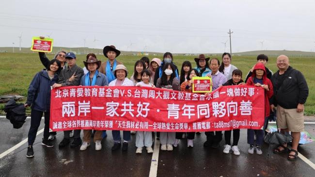 两岸一家，让爱起飞——北京青爱教育基金会与台湾周大观文教基金会联合主办公益交流活动圆满举行