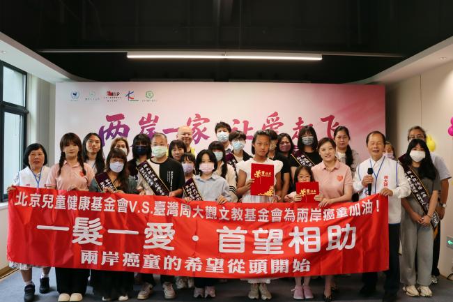 两岸一家，让爱起飞——北京青爱教育基金会与台湾周大观文教基金会联合主办公益交流活动圆满举行