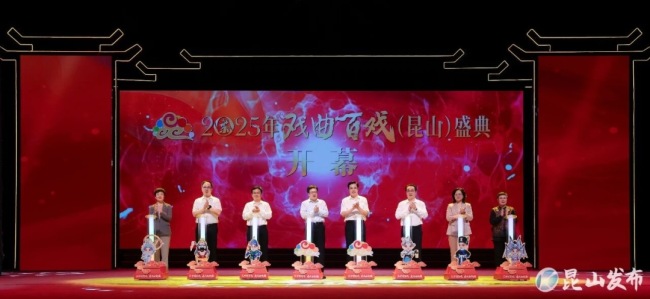 2025年戲曲百戲（昆山）盛典開幕，彙聚全國31個劇種