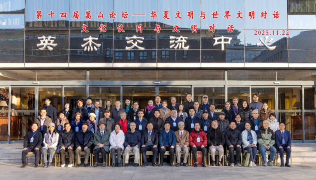 第十四届“嵩山论坛”在北京大学开幕 聚焦文化认同与文明对话