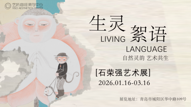 「生灵絮语：石荣强艺术展」2026年1月16日启幕，水墨生灵演绎当然共生之好意思