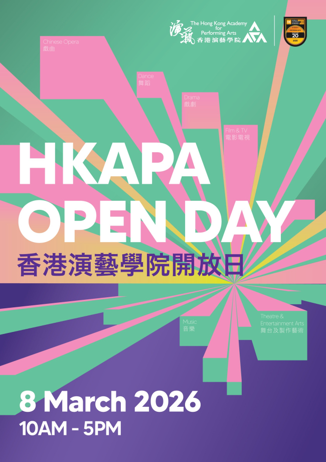香港演艺学院洞开日2026将于3月8日举行  探索活力校园