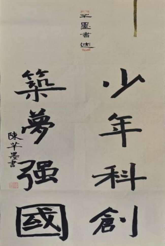 墨韵承古·心笔追贤