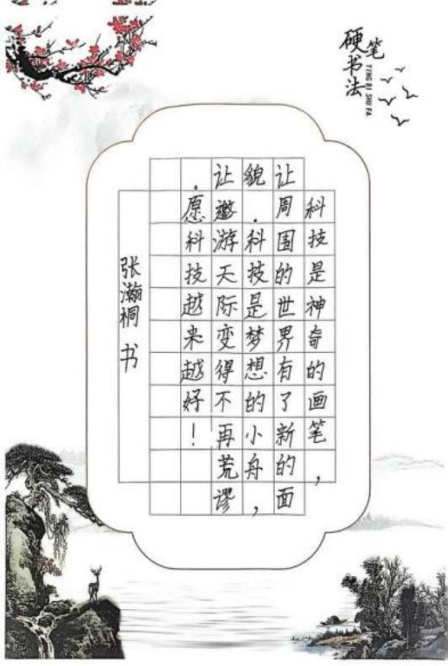 ​铁画银钩·童趣天成