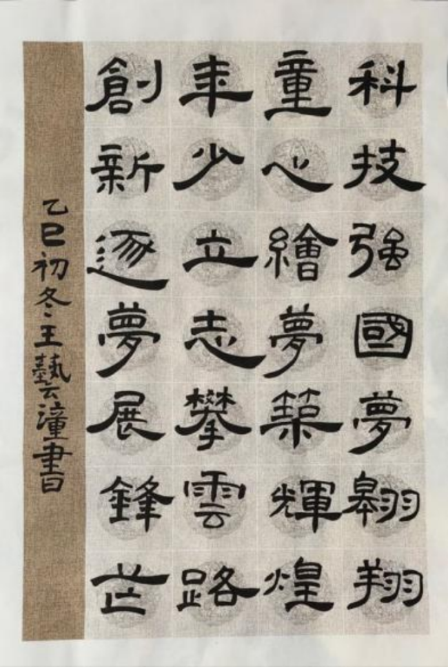 翰墨薪传·少年风华