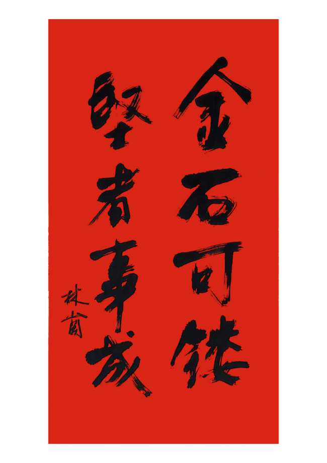  马蹄声声 珠玉贺岁——2026年中国美术名家迎春献词