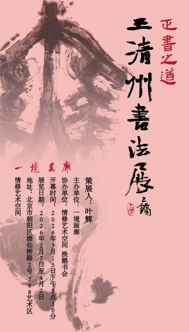 正书之道—王清州书法展即将开幕