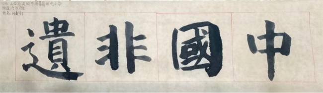 笔墨当随时代：少年书法里的非遗传承新声