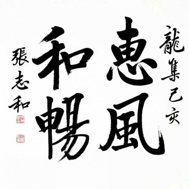 书画迎春｜2026“大美之春”书法作品创作 张志和
