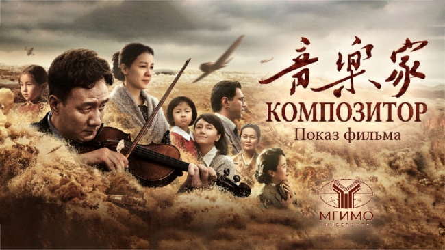 光影传友谊 同筑共同体——莫斯科国际关系学院举行《音乐家》特别展映 纪念人类命运共同体倡议提出13周年