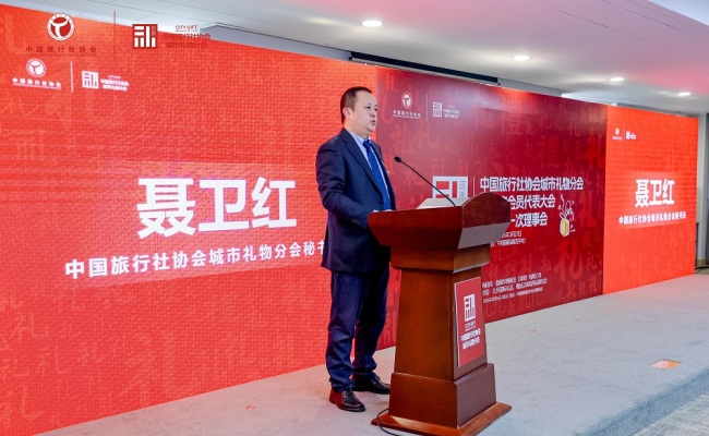 凝聚产业合力 推进文旅产业高质量发展 中国旅行社协会城市礼物分会在京成立