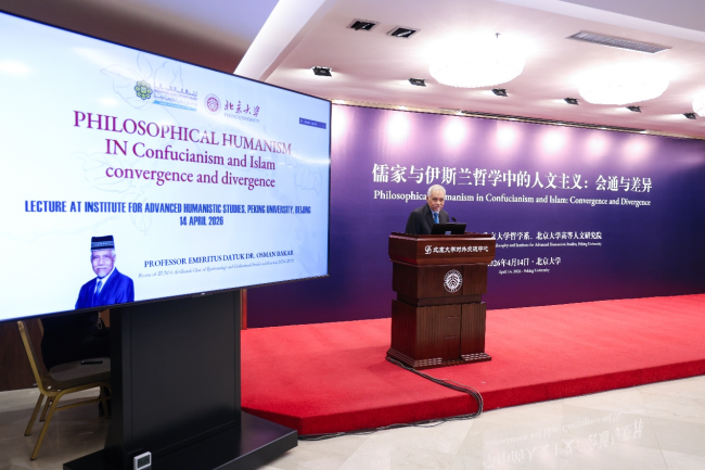 “文明对话：儒家与伊斯兰”——2026年度信义讲座在北京大学举行 