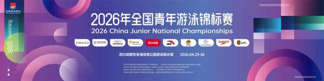 逐浪蓉城，泳耀青春！2026年全国青年游泳锦标赛即将燃情开赛
