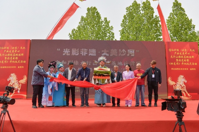 光影赋能非遗文旅融合发展——宝和剧缘太行山影视基地挂牌暨非遗电影《回龙传》开机启动仪式在沙河举行