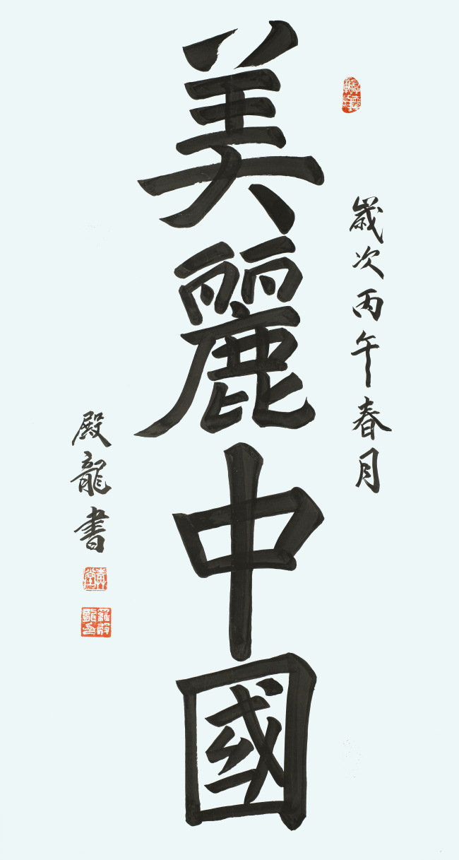 “敬畏经典一一罗殿龙临创楷书作品展” 即将在中国国家画院美术馆开展