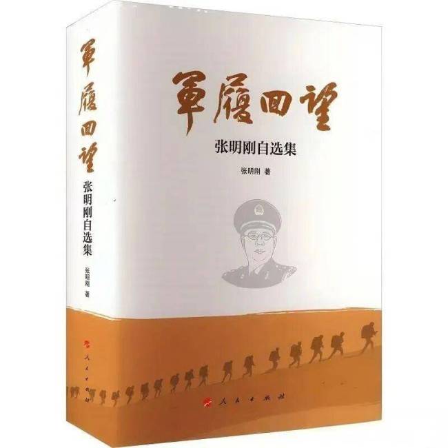 读其书 阅其东说念主 学其经 ——论《军履回望·张明刚自选集》的精神价值与时期有趣有趣