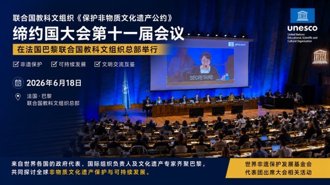 联合国教科文组织第十一届缔约国大会公布世界非遗基金会获咨商地位持续推动亚太合作发展