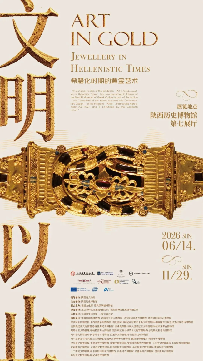“希腊化时期的黄金艺术”特展在陕历博开幕