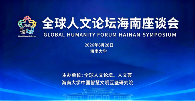 推动文明互鉴 深化人文合作——全球人文论坛海南座谈会举行 与海南大学达成战略合作