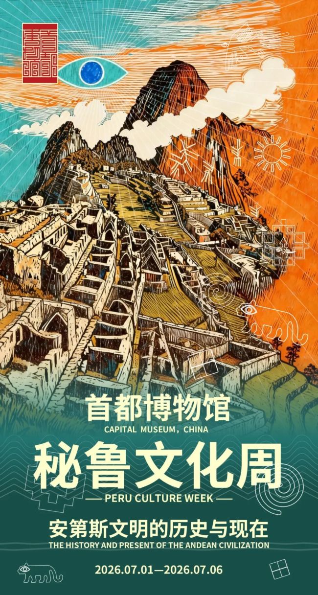 首博“玉米·黄金·美洲豹——玛雅与安第斯古代文明大展 ”配套活动“秘鲁文化周”启幕!