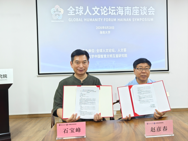 推动文明互鉴 深化人文合作——全球人文论坛海南座谈会举行 与海南大学达成战略合作