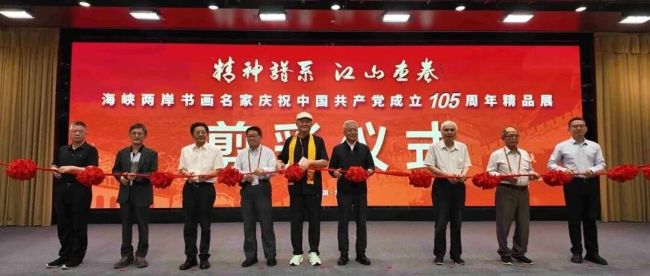笔墨丹青颂华章 海峡两岸庆辉煌——海峡两岸书画名家庆祝中国共产党成立105周年精品展在京隆重开幕
