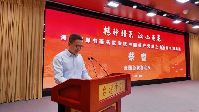 笔墨丹青颂华章 海峡两岸庆辉煌——海峡两岸书画名家庆祝中国共产党成立105周年精品展在京隆重开幕