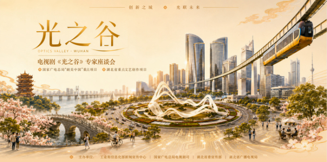 电视剧《光之谷》专家座谈会在京举办，系我国首部以国家高新区发展为题材的影视剧