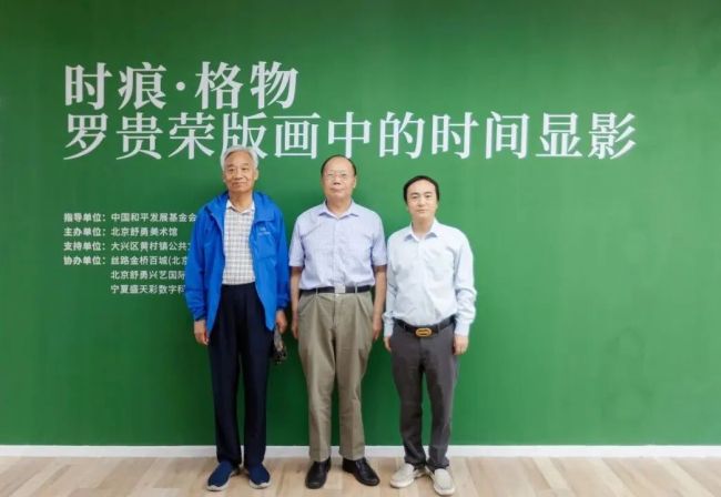 “时痕・格物 —— 罗贵荣版画中的时间显影” 艺术展亮相舒勇美术馆 收获广泛社会关注与各界好评