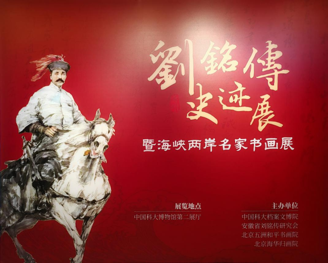 笔墨赓续先贤志文脉牵系两岸情 ——《刘铭传史迹展暨海峡两岸名家书画展》