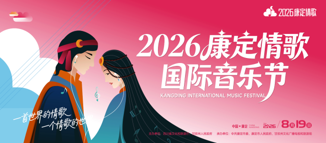 8月19日,2026康定情歌国际音乐节浪漫启幕