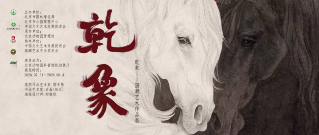于百年园林老牌配资品牌，观国潮万象——  “乾象·国潮艺术作品展”在北京动物园科普馆机动展厅开展