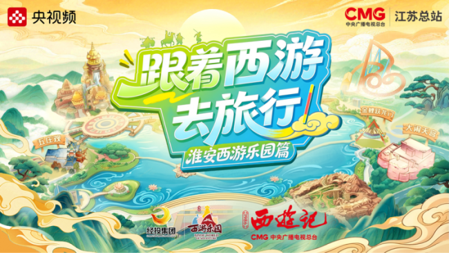 溯源西游 在淮安开启一场当代取经之旅