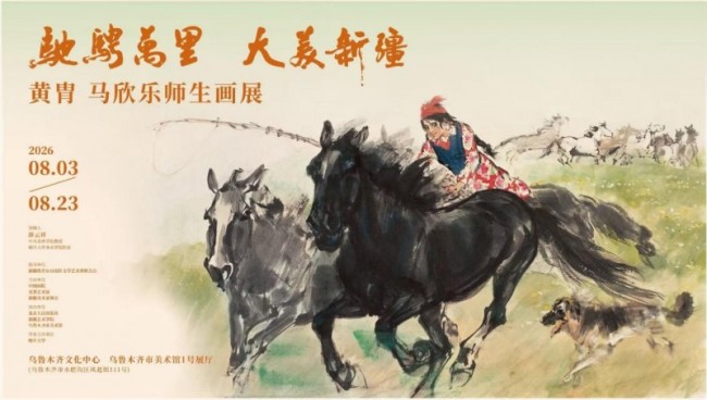 丹青续文脉 骏马写天山 “驰骋万里 大美新疆——黄胄、马欣乐师生画展”在乌鲁木齐开幕