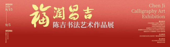 陈吉百幅书法作品亮相新疆昌吉