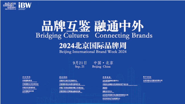 北京国际品牌周
