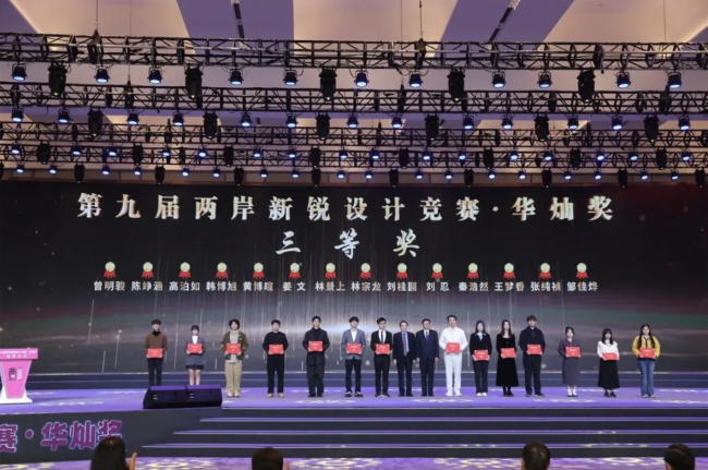 第九届“两岸新锐设计竞赛·华灿奖”颁奖活动举办