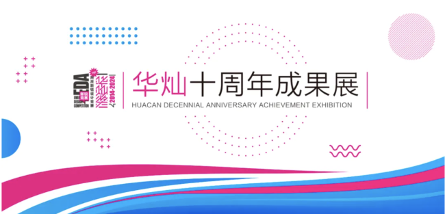 第九届“两岸新锐设计竞赛·华灿奖”颁奖活动举办